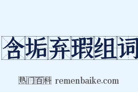含垢弃瑕组词是什么意思的图片